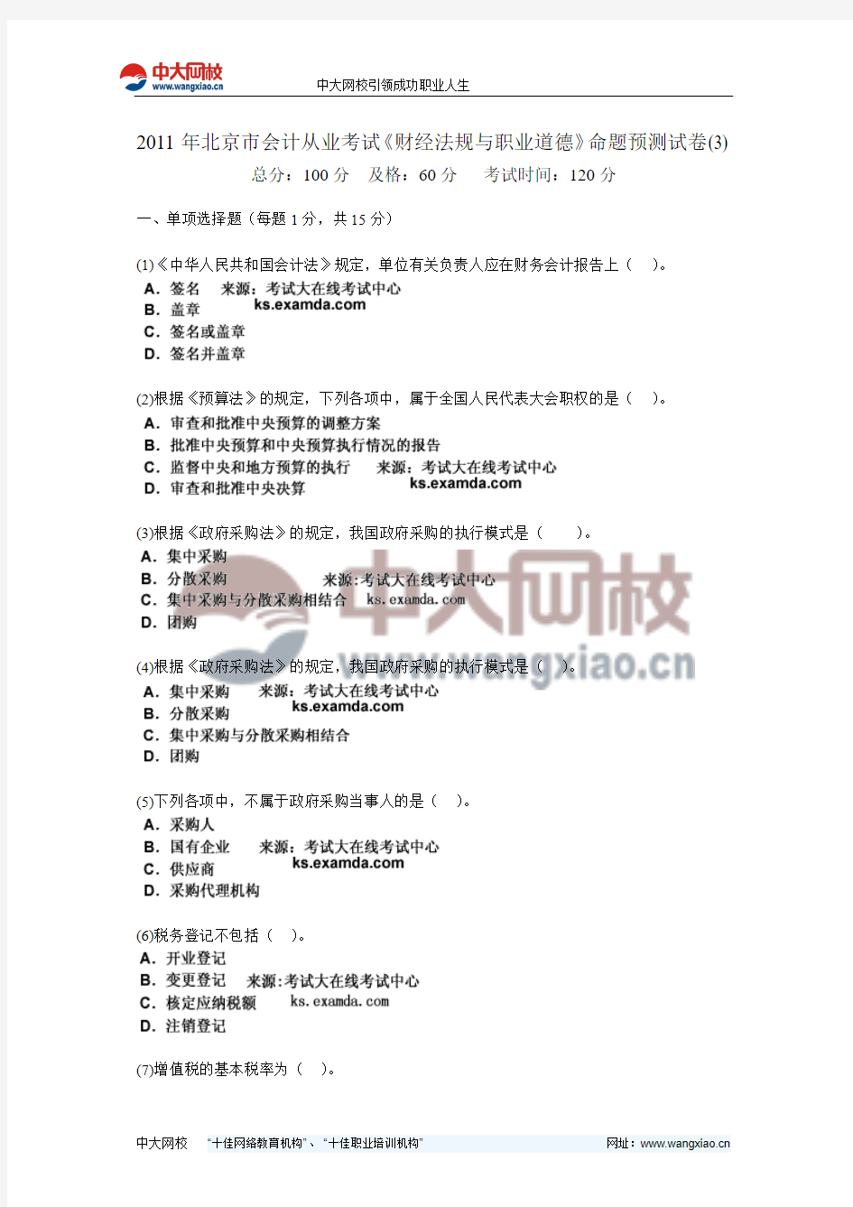 2011年北京市会计从业考试《财经法规与职业道德》命题预测试卷(3)-中大网校