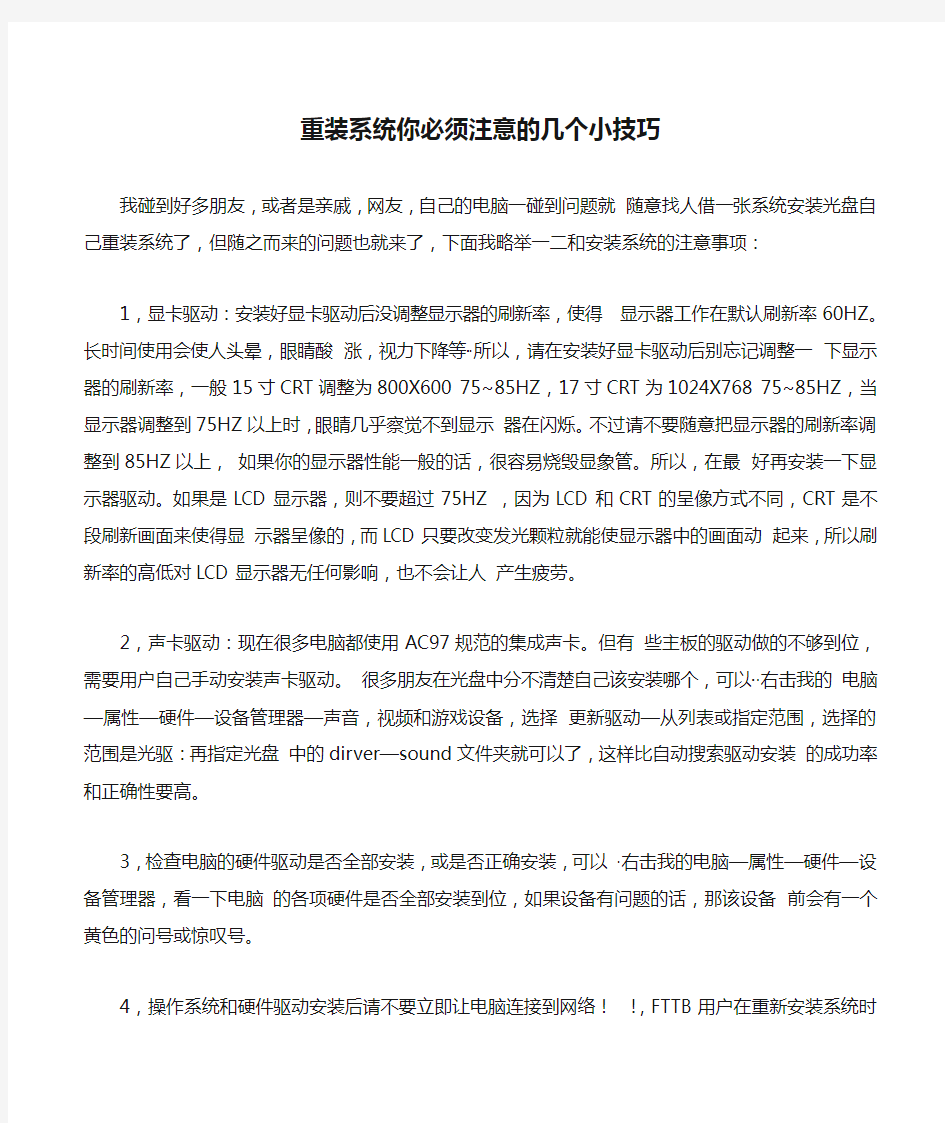 重装系统你必须注意的几个小技巧