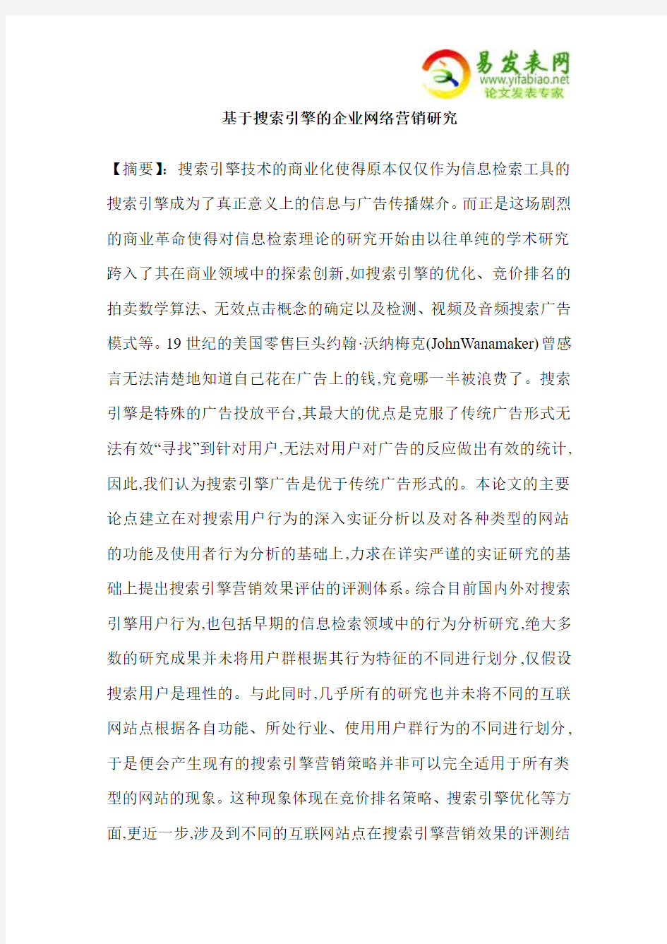 基于搜索引擎的企业网络营销研究