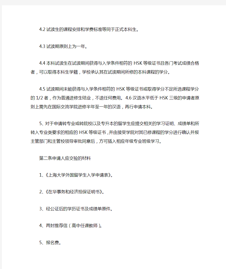 上海大学外国留学生本科生学籍管理规定