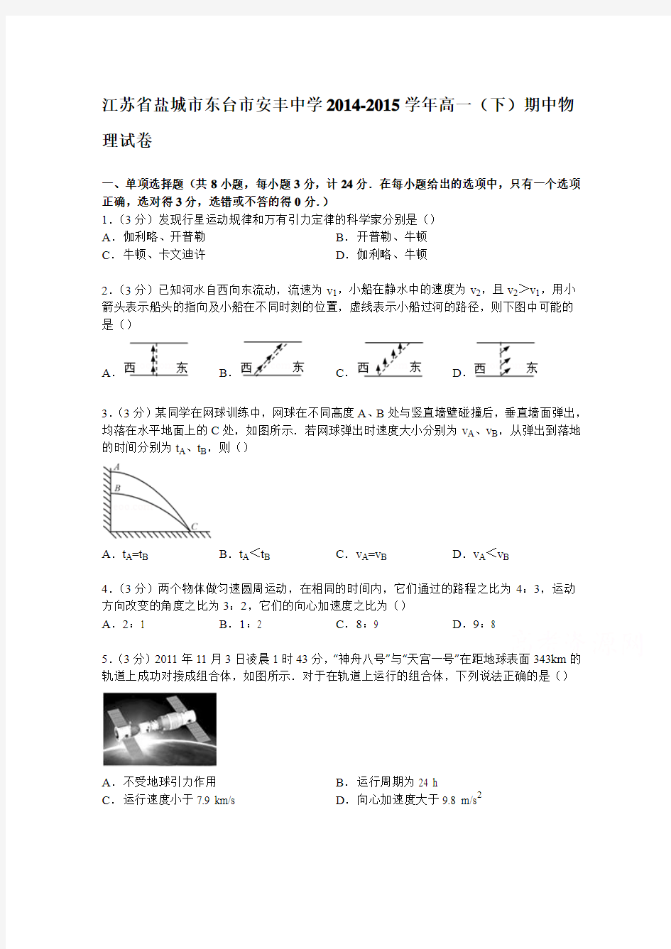 江苏省盐城市东台市安丰中学2014-2015学年高一下学期期中物理试卷