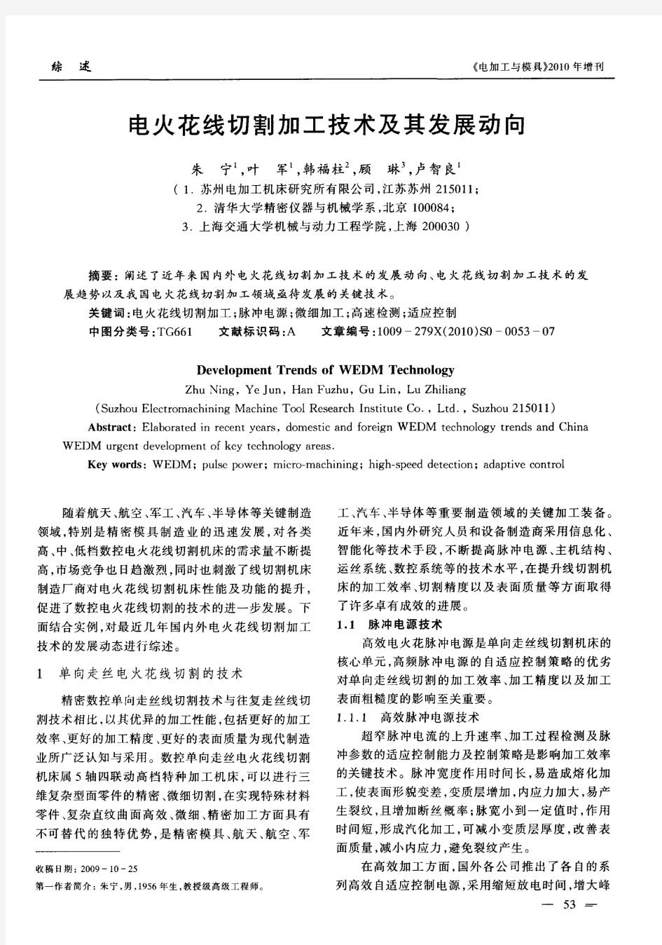 电火花线切割加工技术及其发展动向