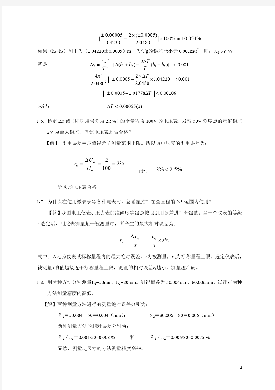 误差理论与数据处理习题答案1-3章