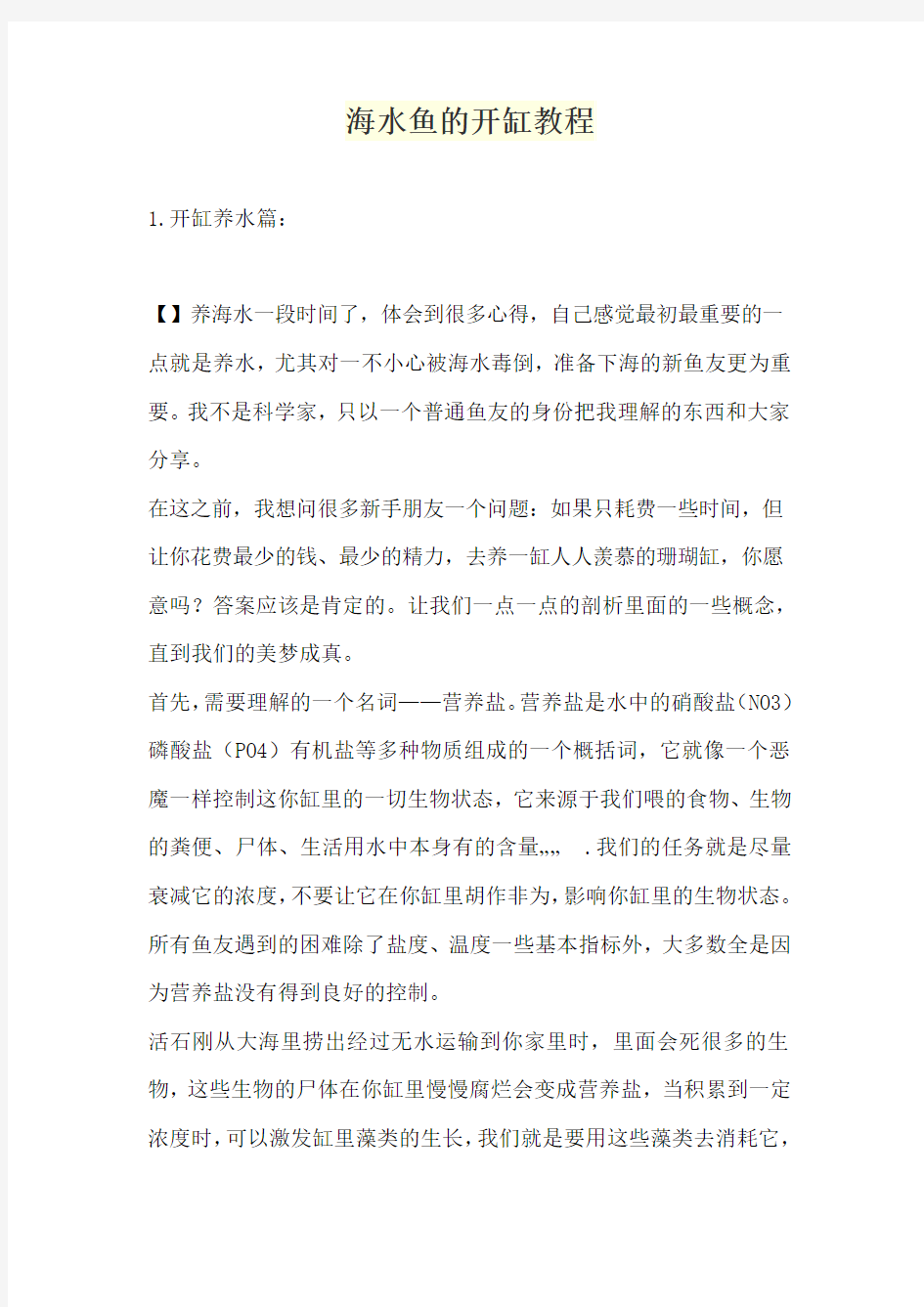 海水鱼的开缸教程