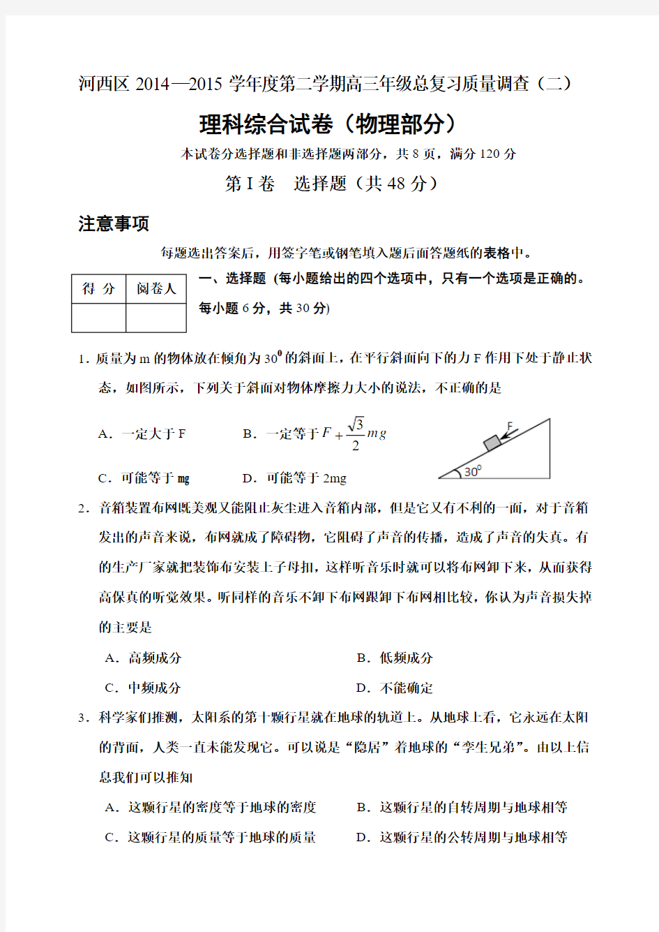 2015届天津市河西区高三下学期总复习质量调查(二) 物理