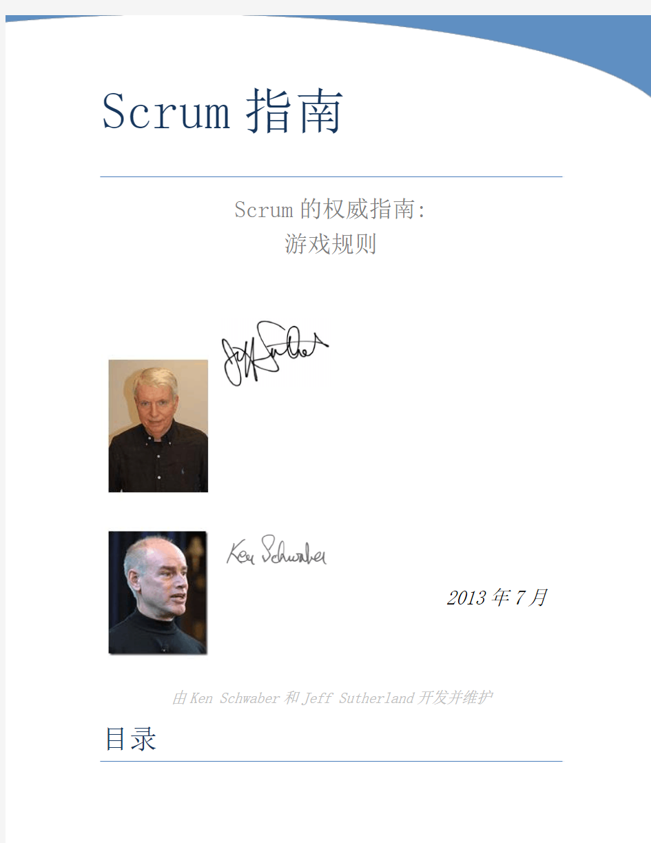 Scrum 指南中文版