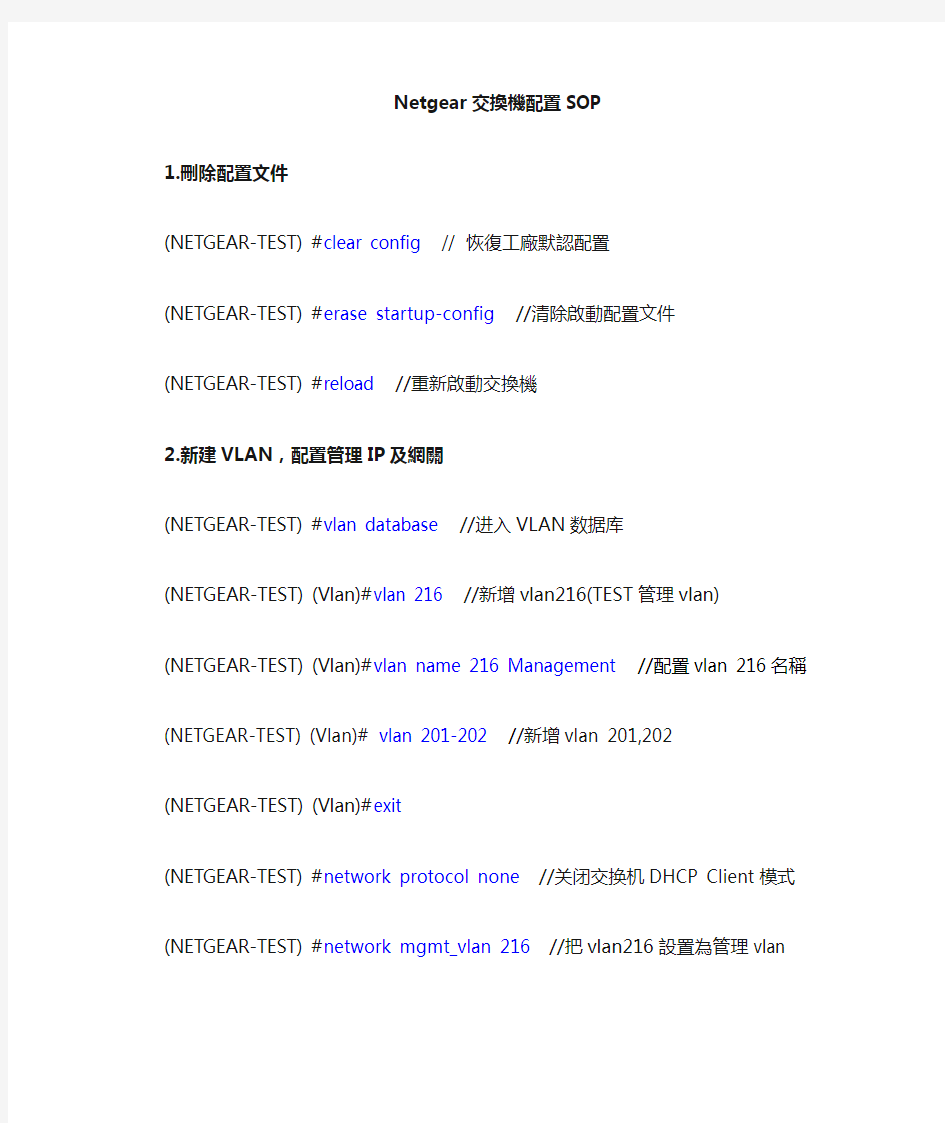 Netgear交换机配置SOP