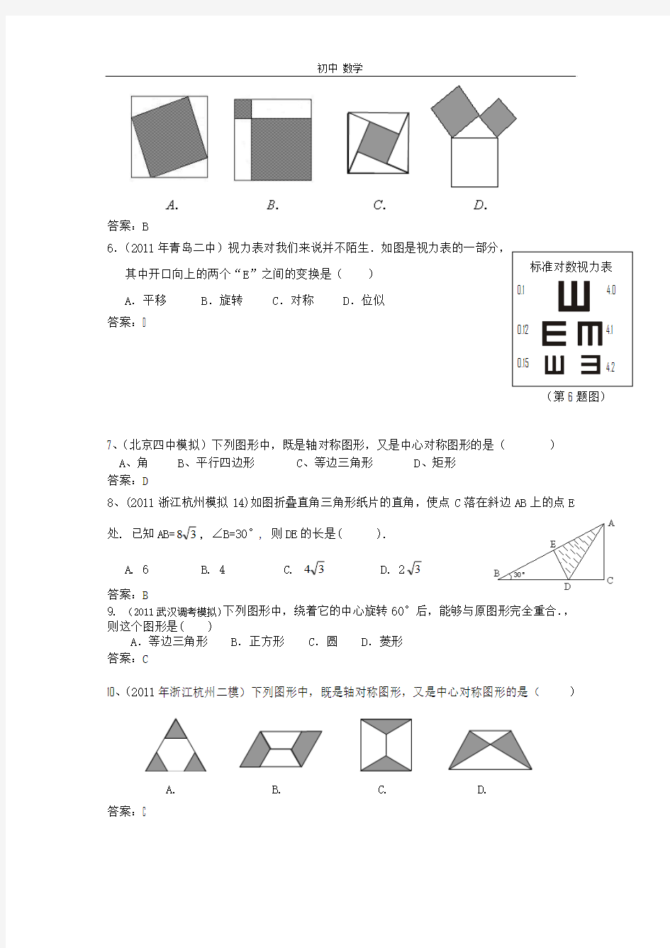 珍藏2011全国中考数学模拟汇编一43.图形变换 (1)