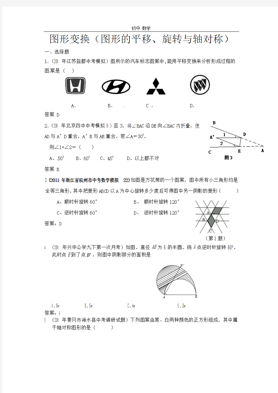 珍藏2011全国中考数学模拟汇编一43.图形变换 (1)