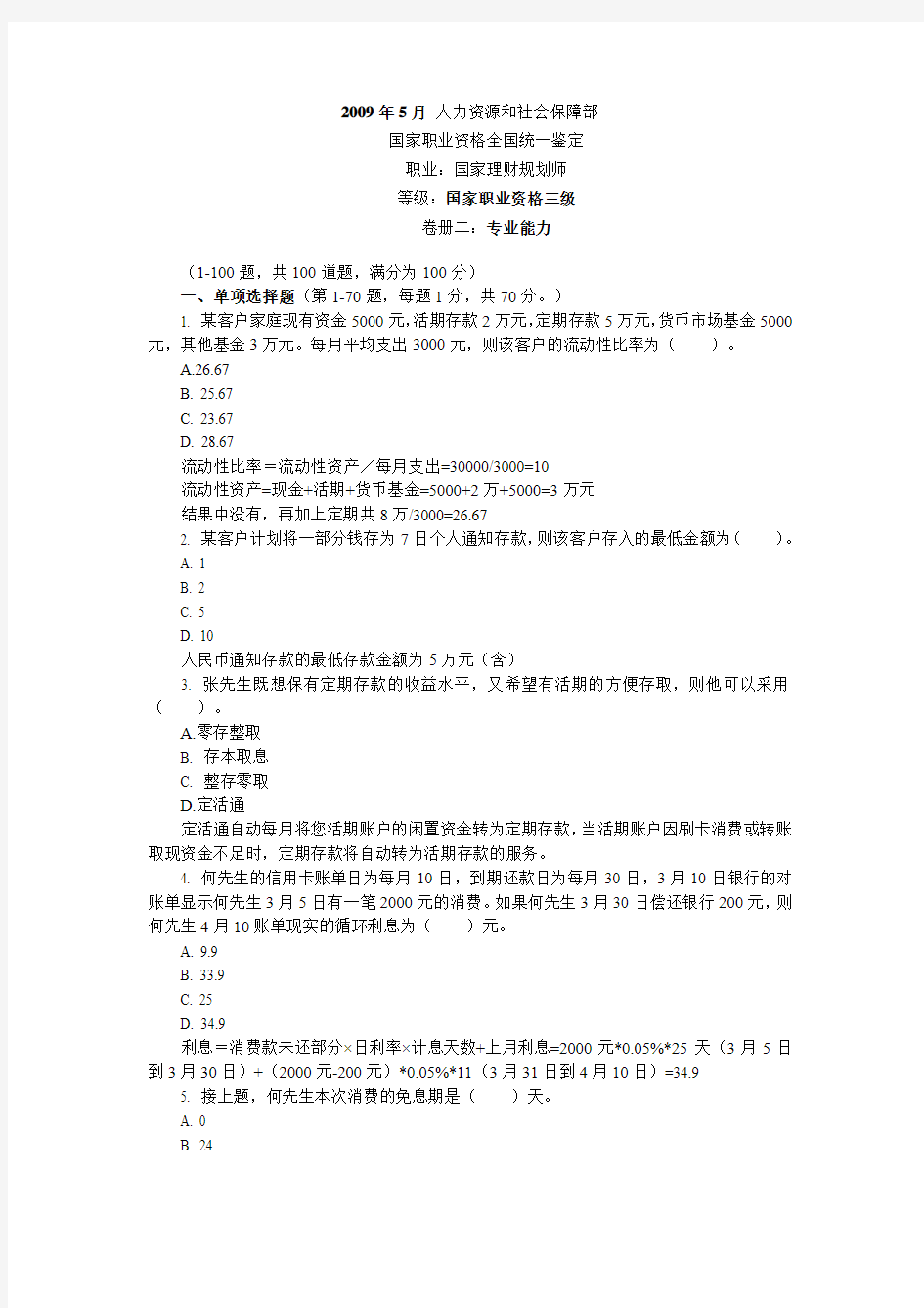 2009年5月国家助理理财规划师(三级)考试专业能力试题及答案解析