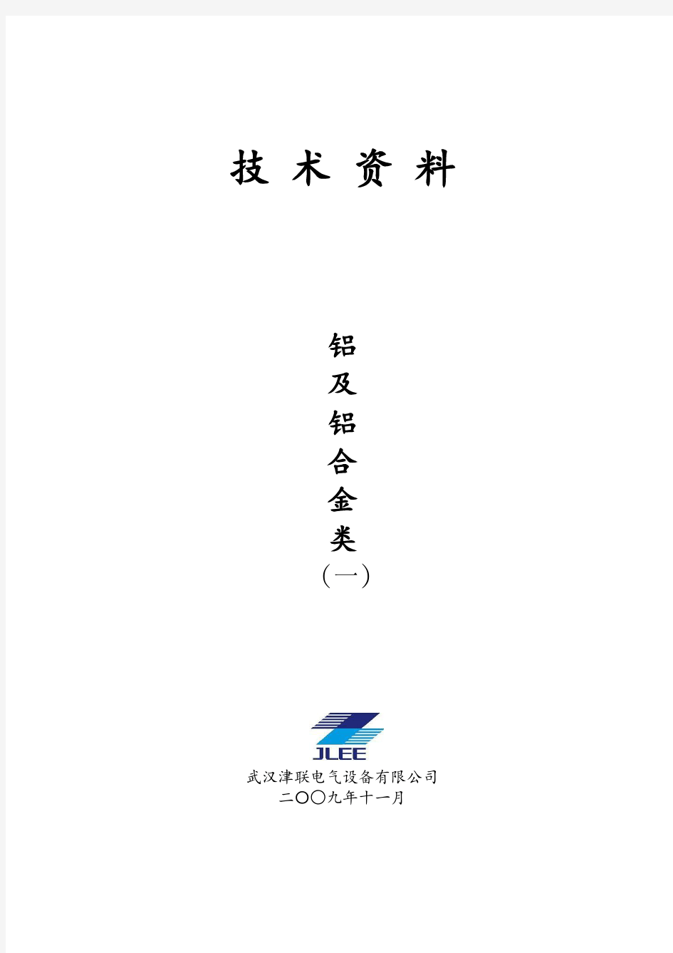 1、铝及铝合金焊接技术资料