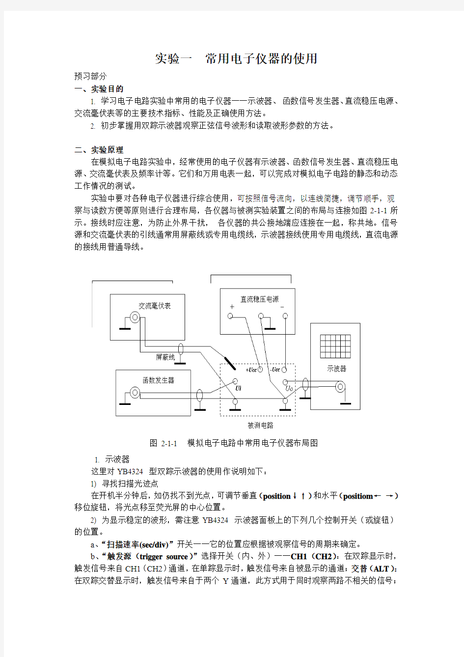 实验一常用电子仪器的使用 (1)