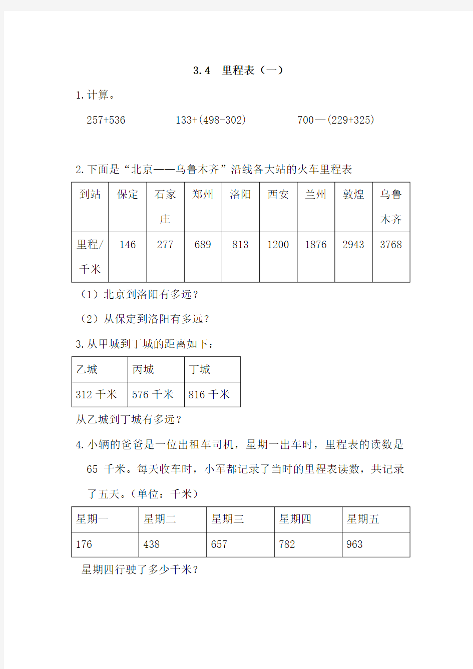 2016年秋季学期新版北师大版三年级数学上册3.4里程表(一)练习题含答案