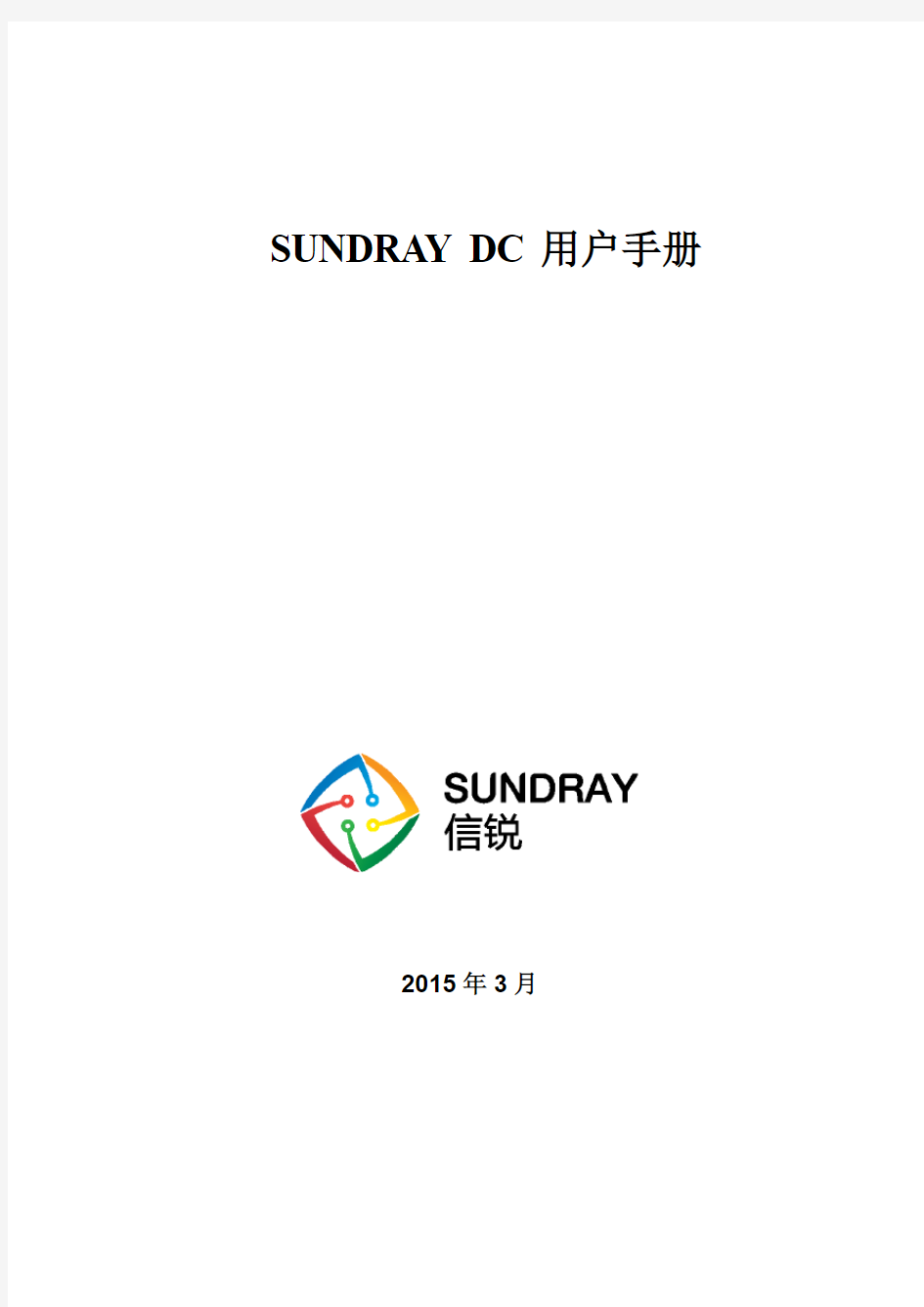SUNDRAY_DC_v2.4_Manual_CN_20150408