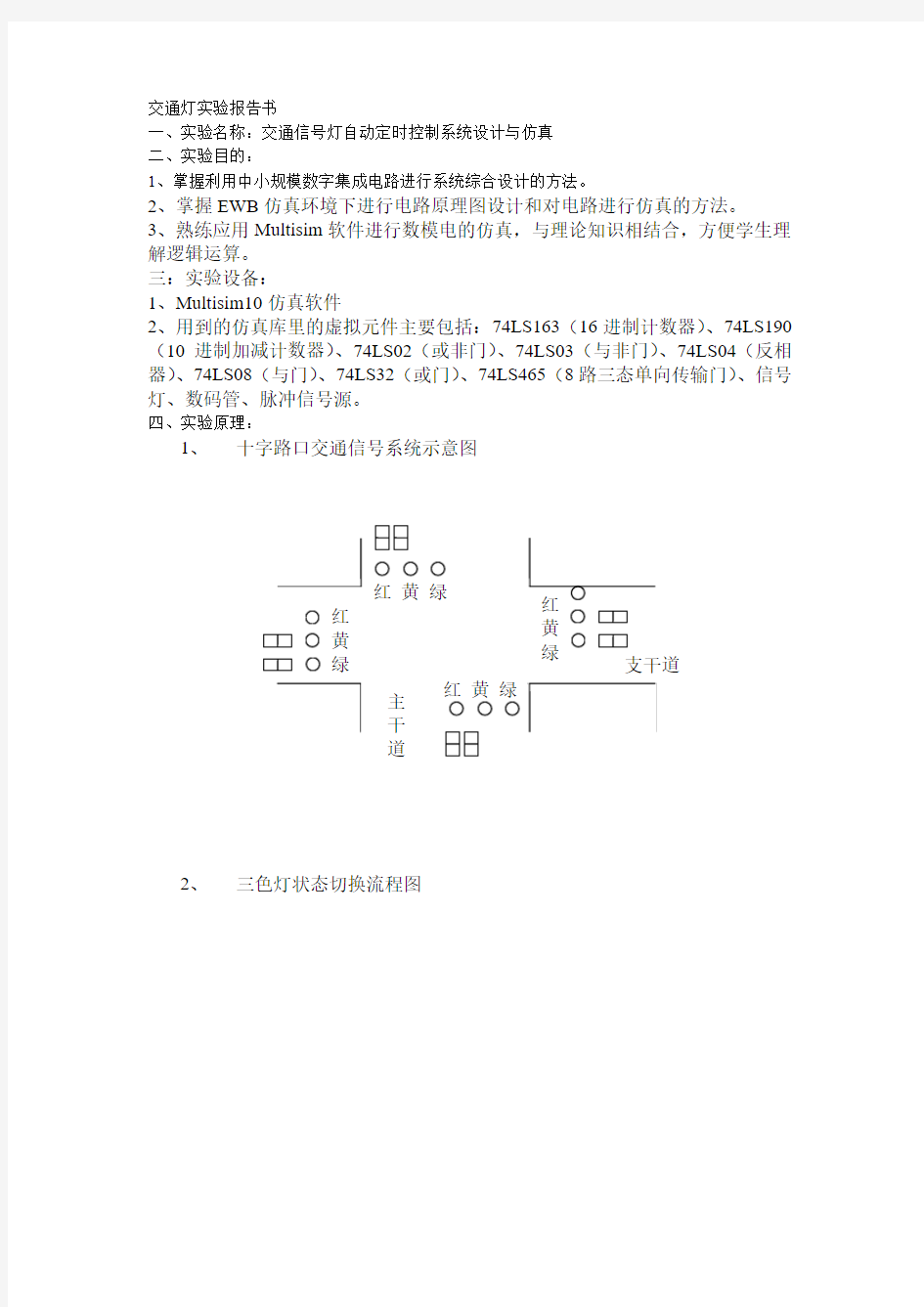 交通灯实验报告