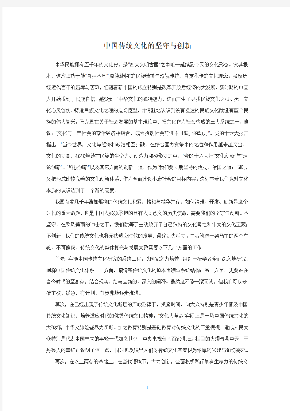 中国传统文化的坚守与创新