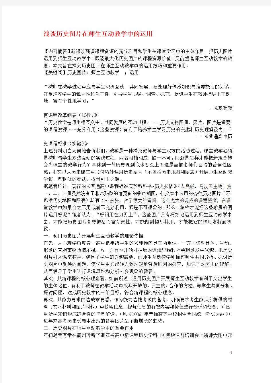 高中历史教学论文 浅谈历史图片在师生互动教学中的运用