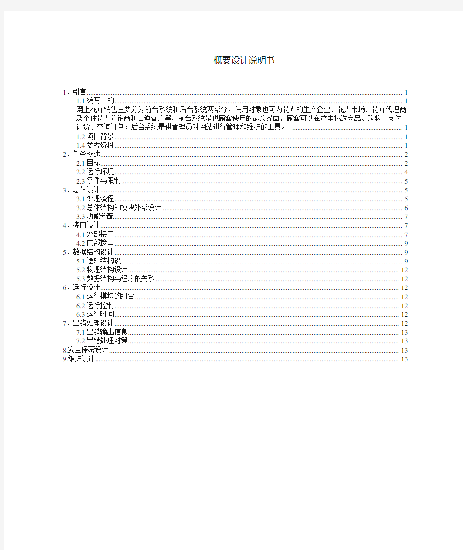 网上鲜花销售需求分析