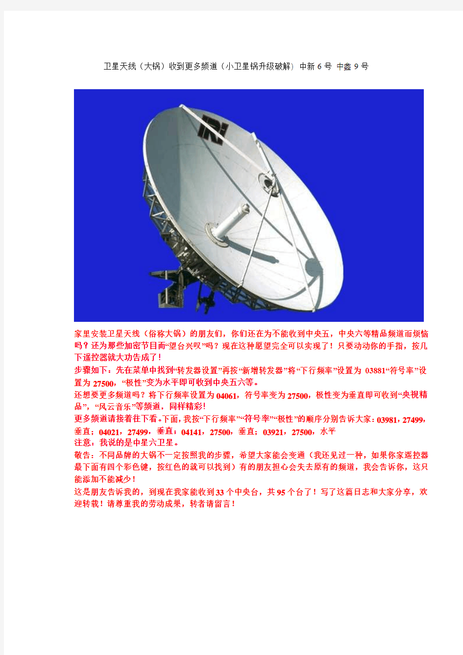 卫星天线(大锅)收到更多频道(小卫星锅升级破解)  中新6号 中鑫9号卫星天线升级破解