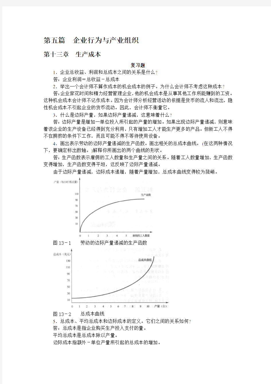 曼昆经济学原理 第五版 课后答案 第五篇  企业行为与产业组织