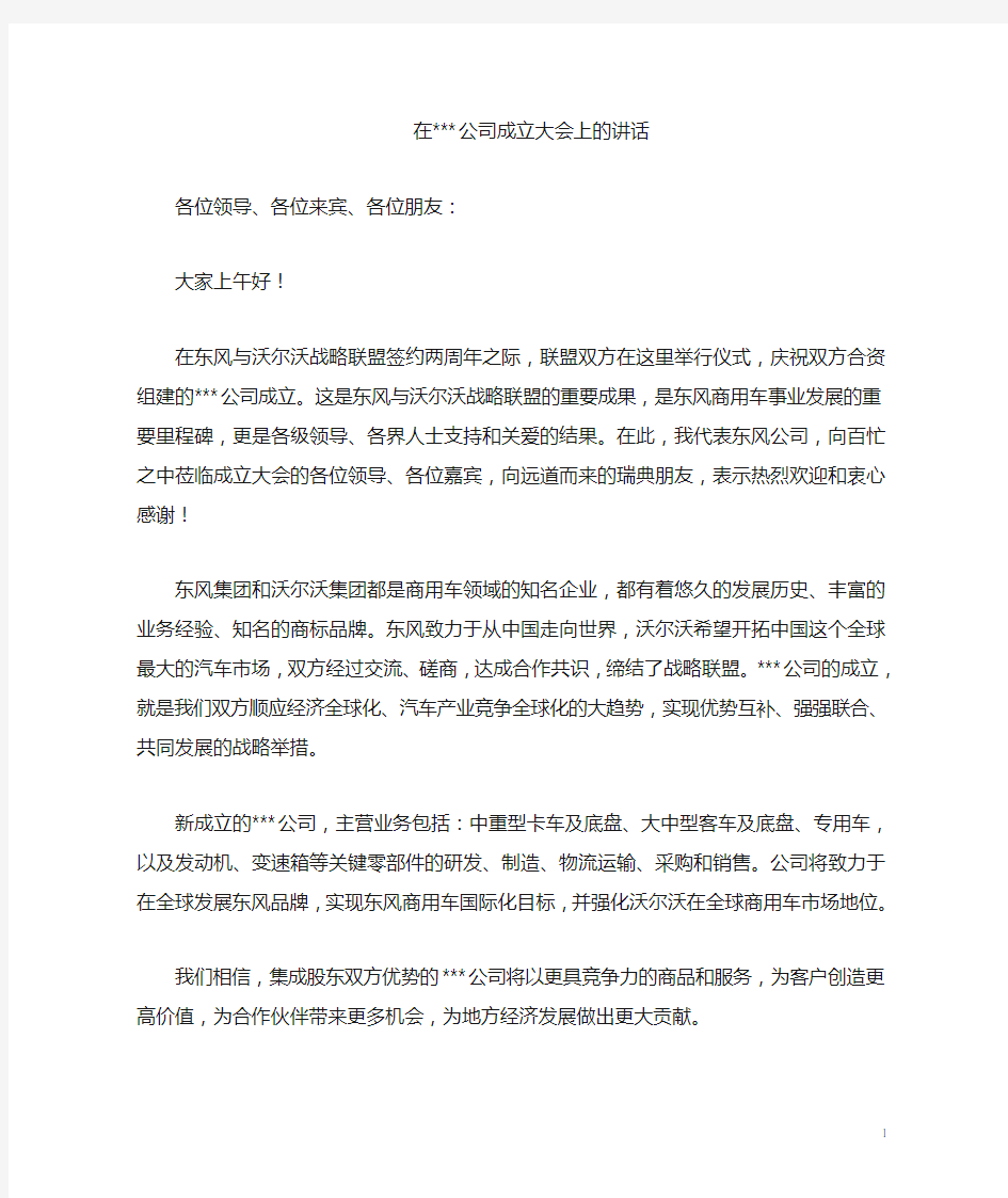 新公司成立领导致辞