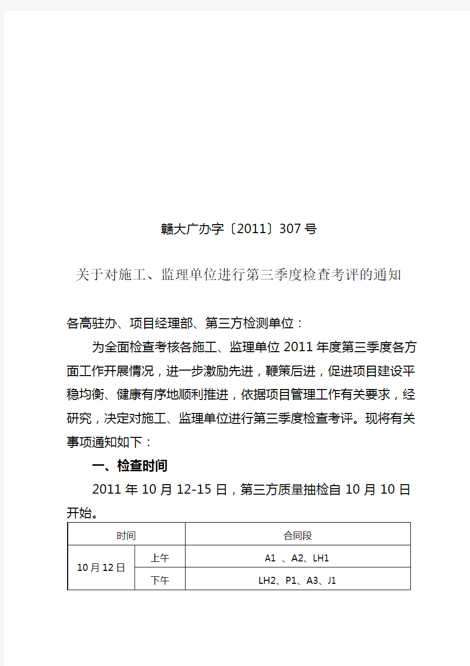 关于对施工、监理单位进行第三季度检查考评的通知赣大广办字【2011】307