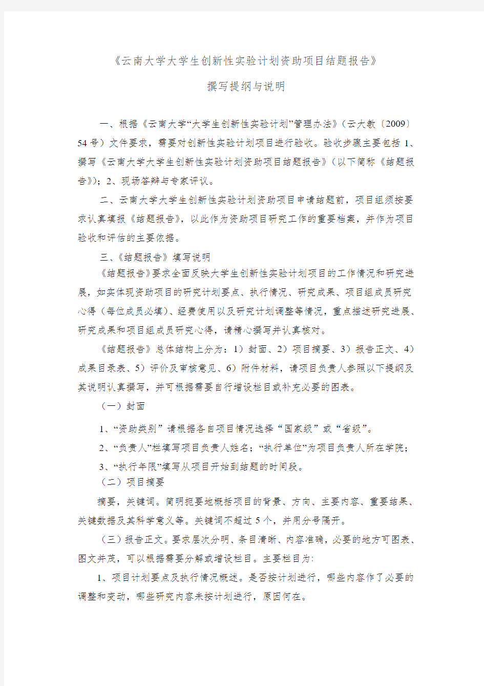9附件3：云南大学大学生创新性实验计划资助项目结题报告do