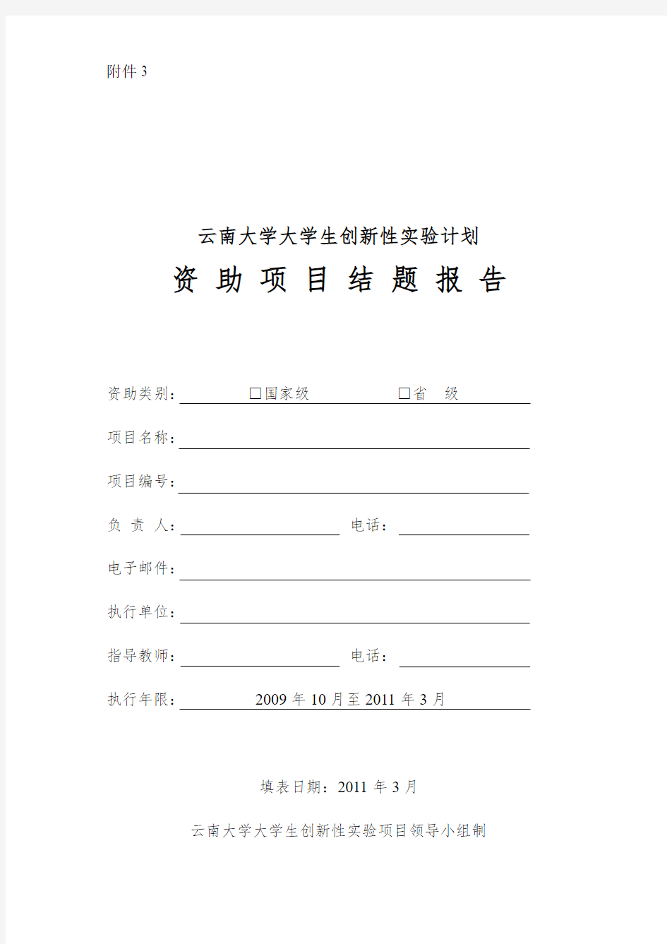 9附件3：云南大学大学生创新性实验计划资助项目结题报告do