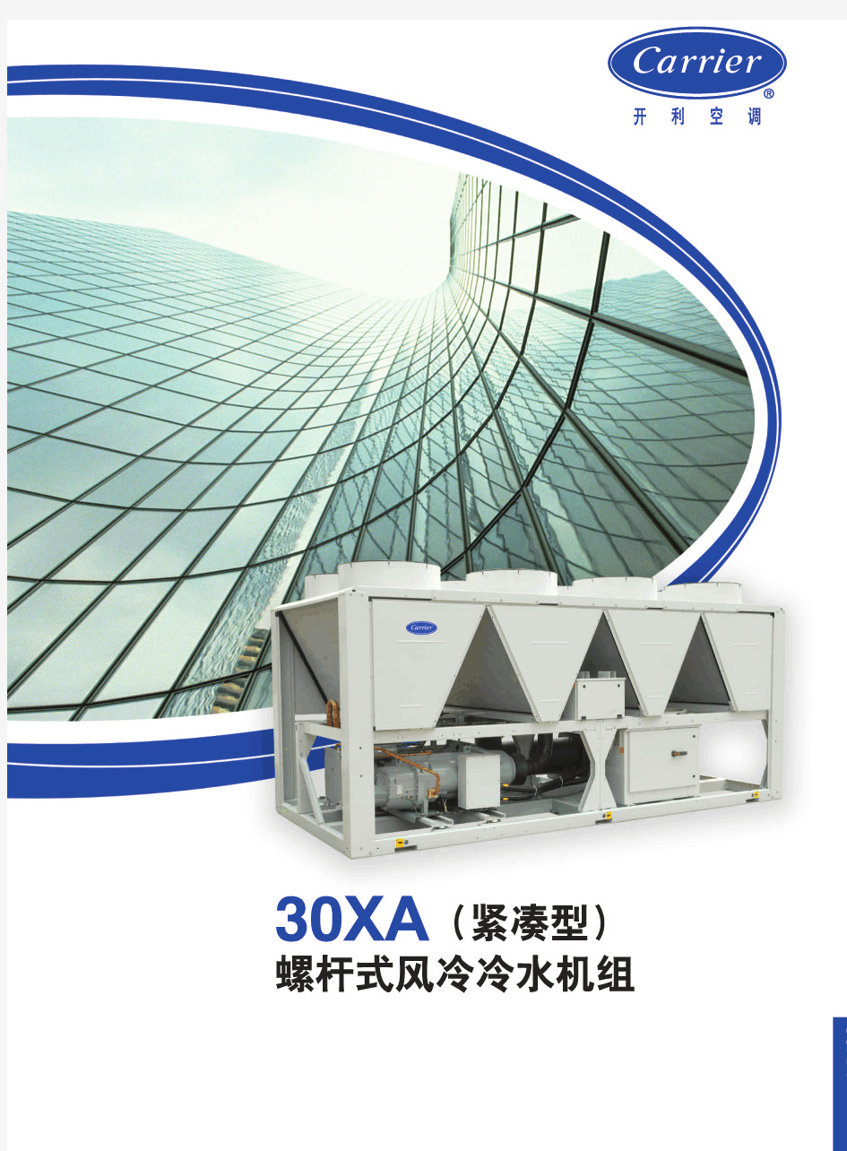 【开利-风冷机组】30XA(紧凑型)螺杆式风冷冷水机组