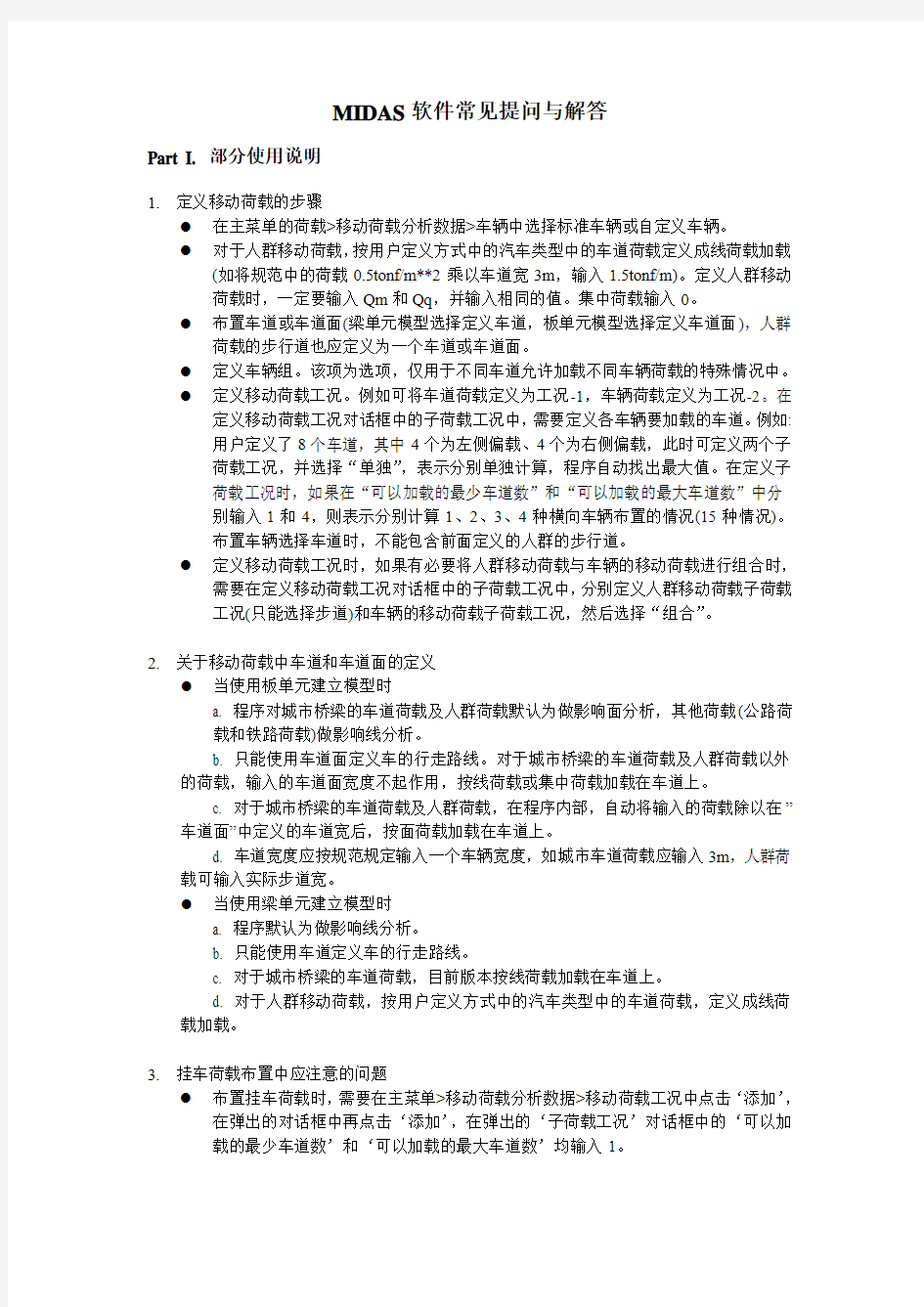 MIDAS用户常见问题解答