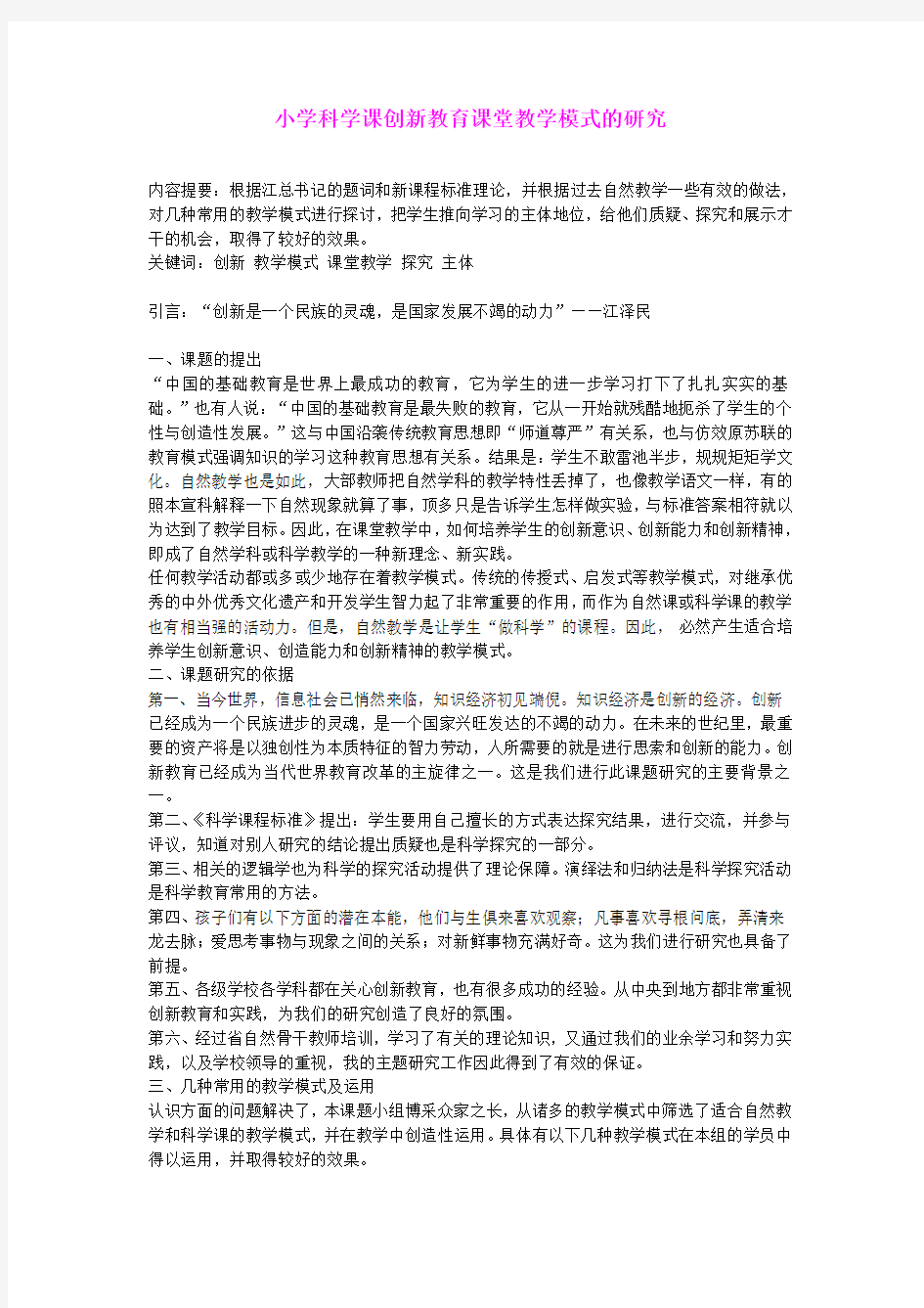 小学科学教学论文 科学课创新教育课堂教学模式的研究