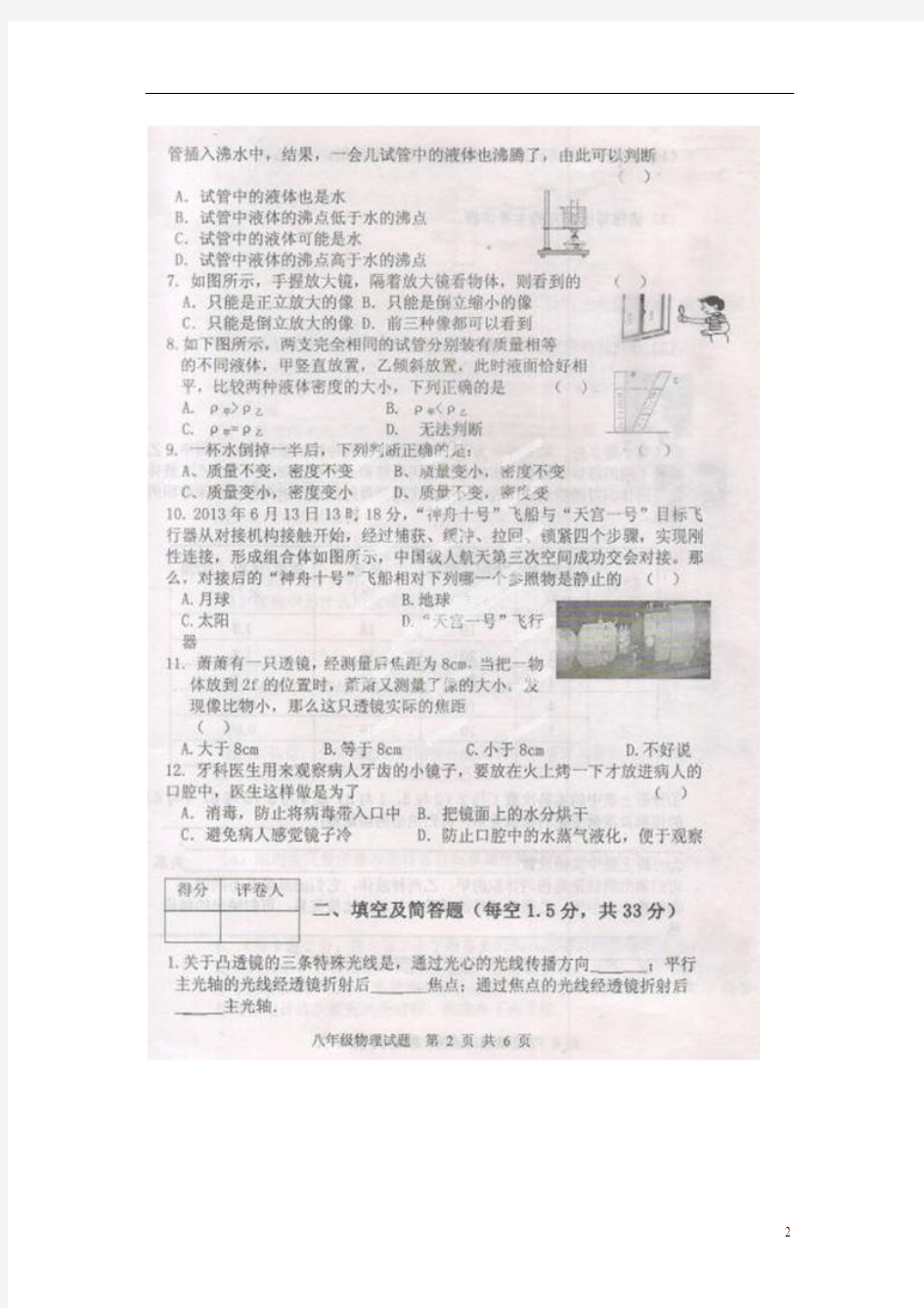 河北省大城县臧屯一中2013-2014学年八年级物理上学期期末考试试题