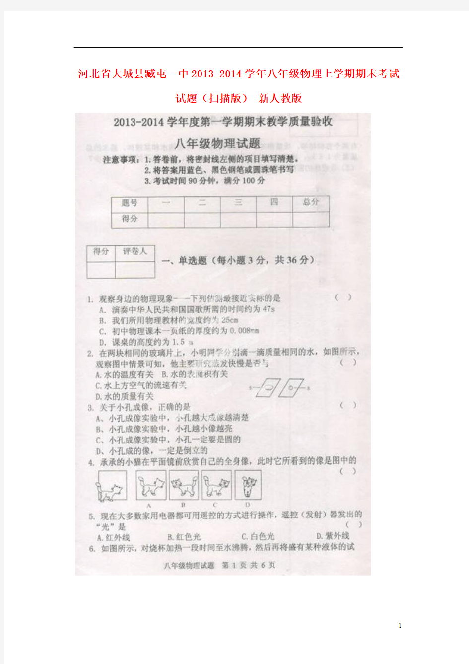 河北省大城县臧屯一中2013-2014学年八年级物理上学期期末考试试题