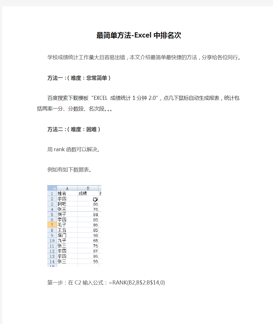 最简单方法-Excel中排名次