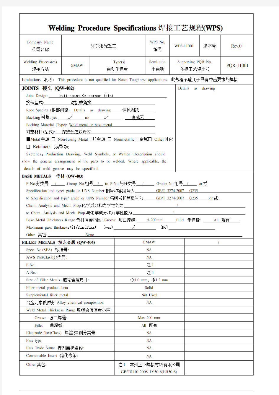 焊接工艺规程(WPS)PQR