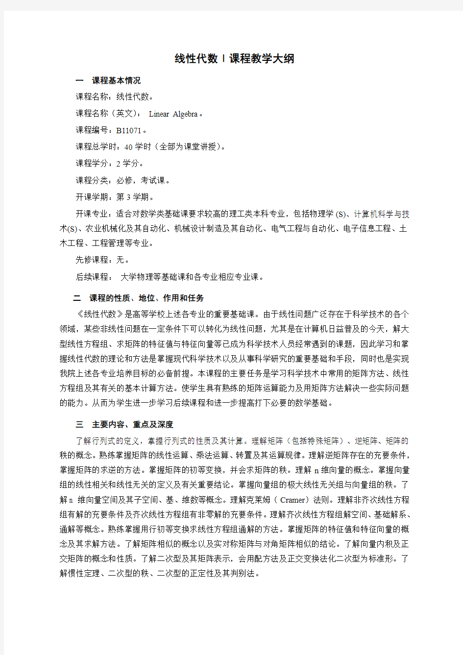 同济版线性代数教学大纲