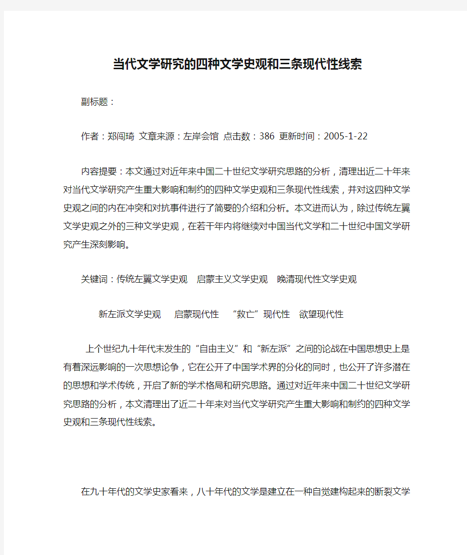 当代文学研究的四种文学史观和三条现代性线索