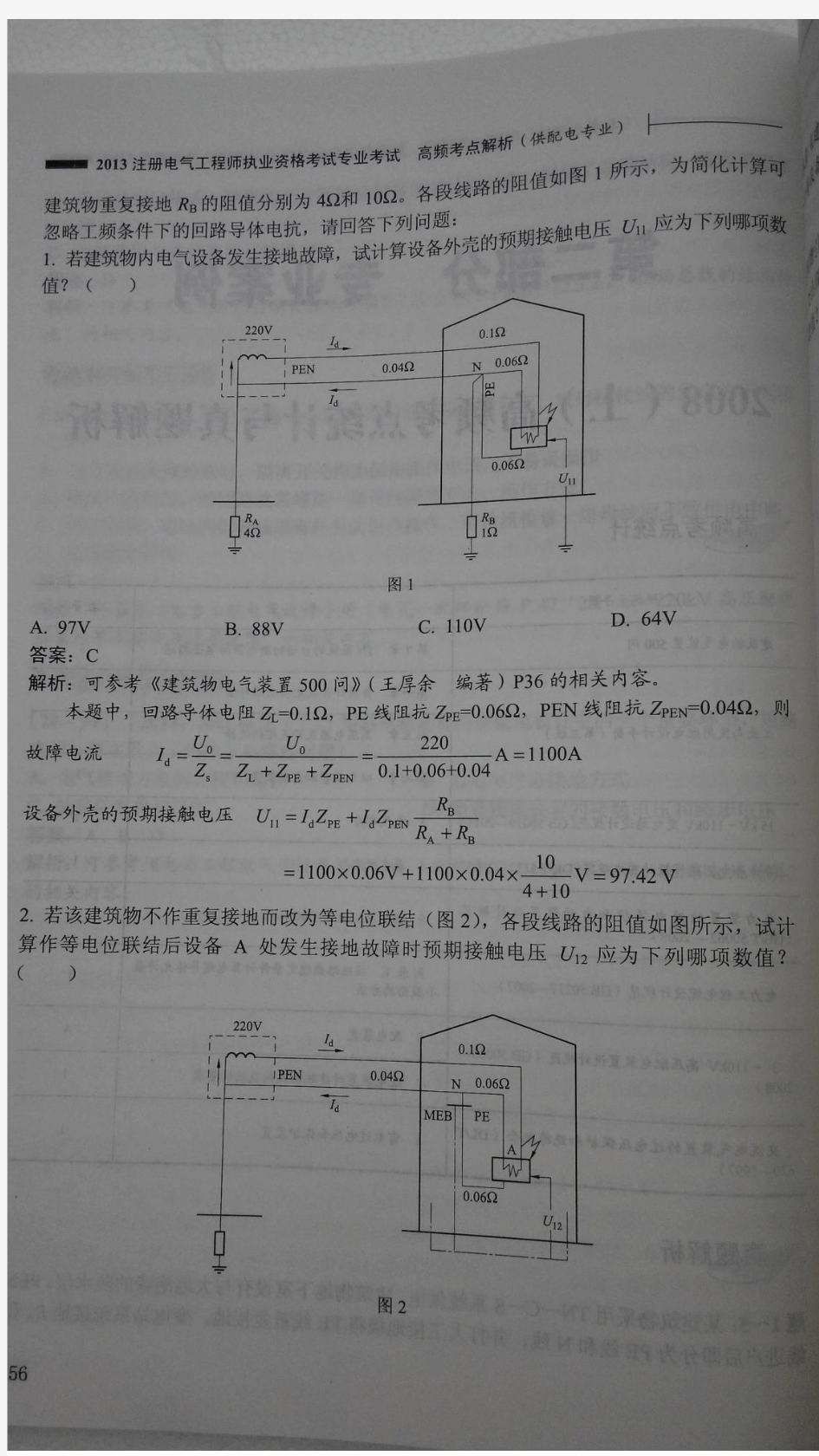 2008-2009年注册电气工程师(供配电)专业案例题(上下午卷).pdf