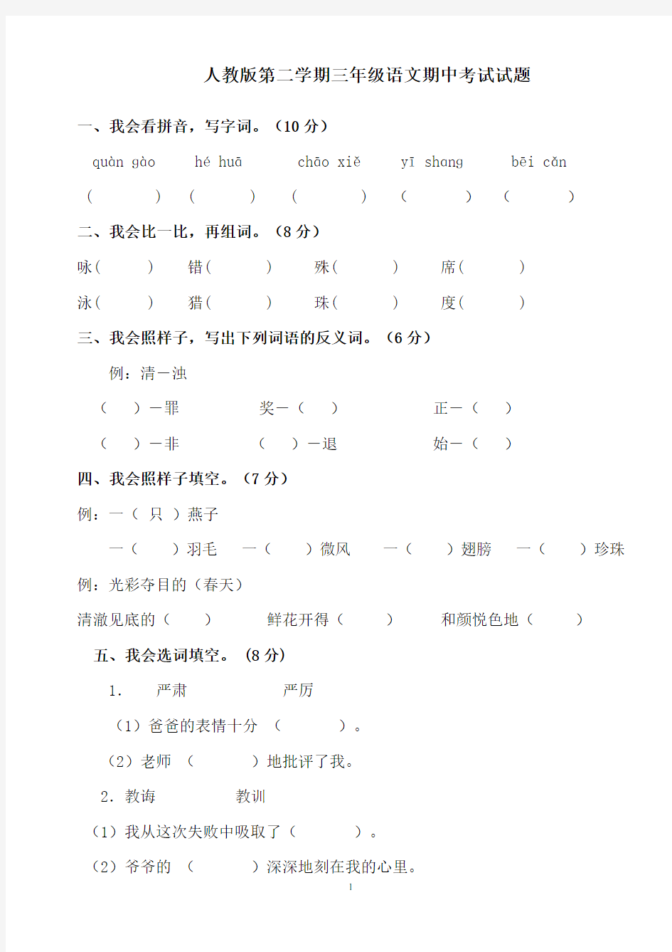 人教版三年级语文期中考试试题