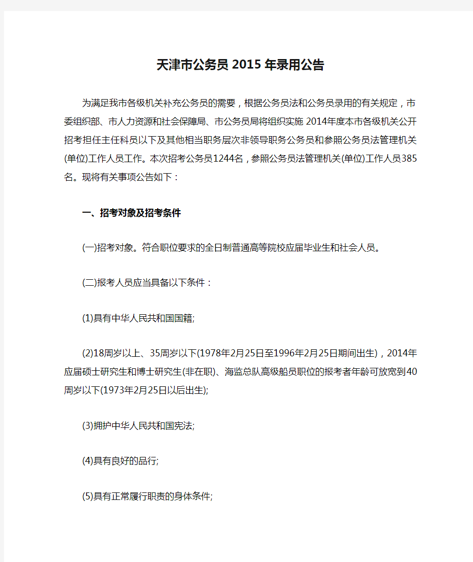 天津市公务员2015年录用公告