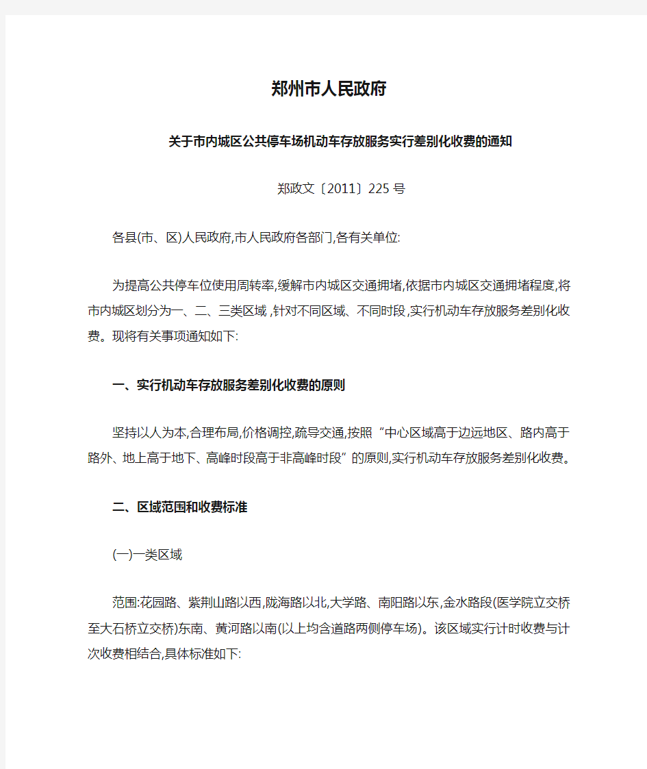 郑州市人民政府关于市内城区公共停车场机动车存放服务实行差别化