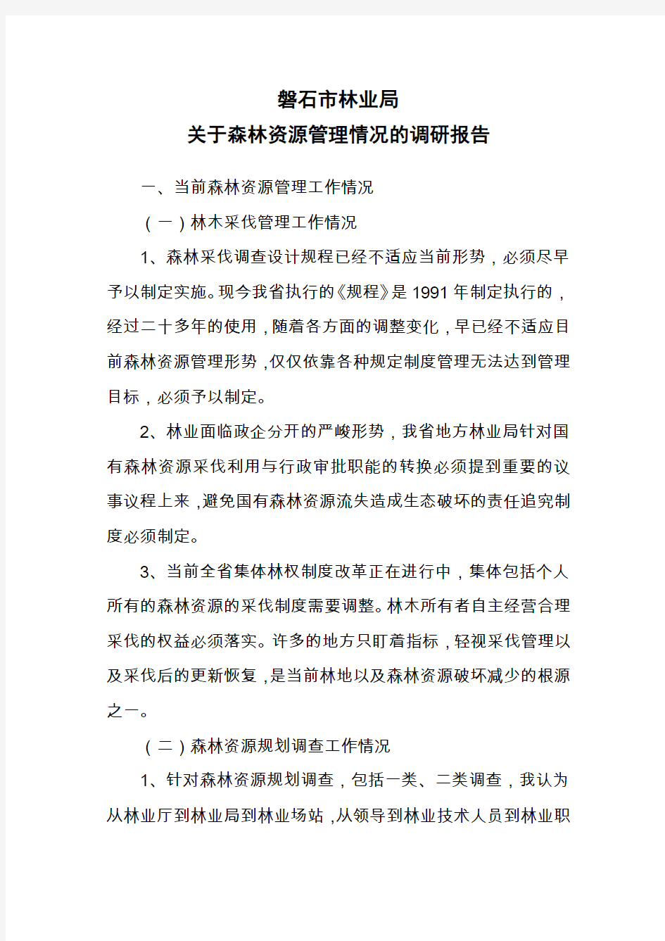 森林资源管理情况的调研报告