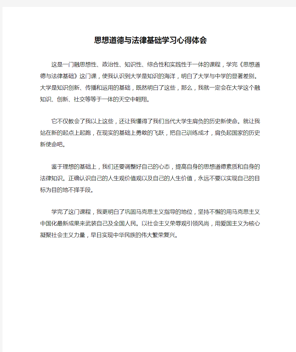 思想道德与法律基础学习心得体会