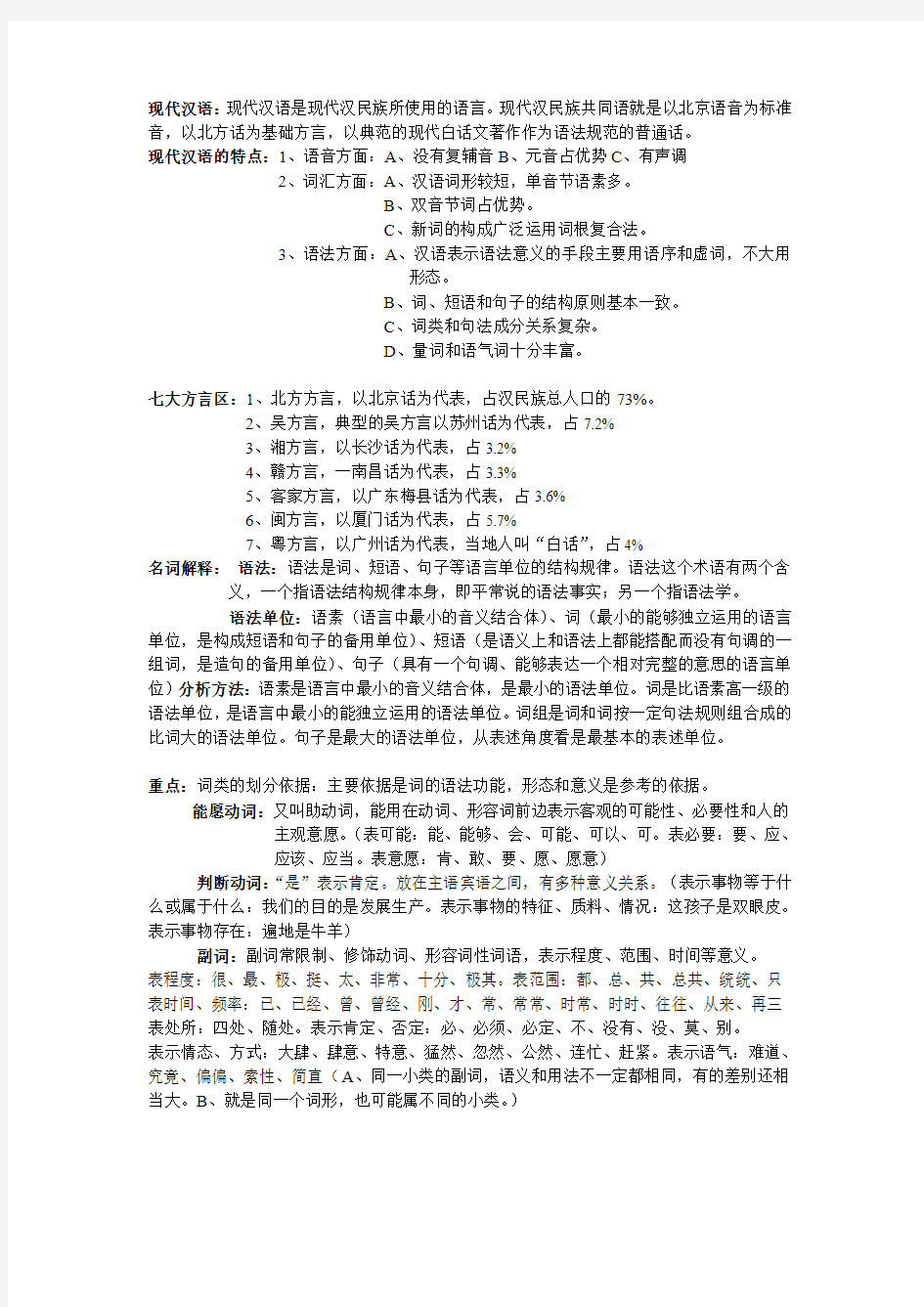 现代汉语复习资料