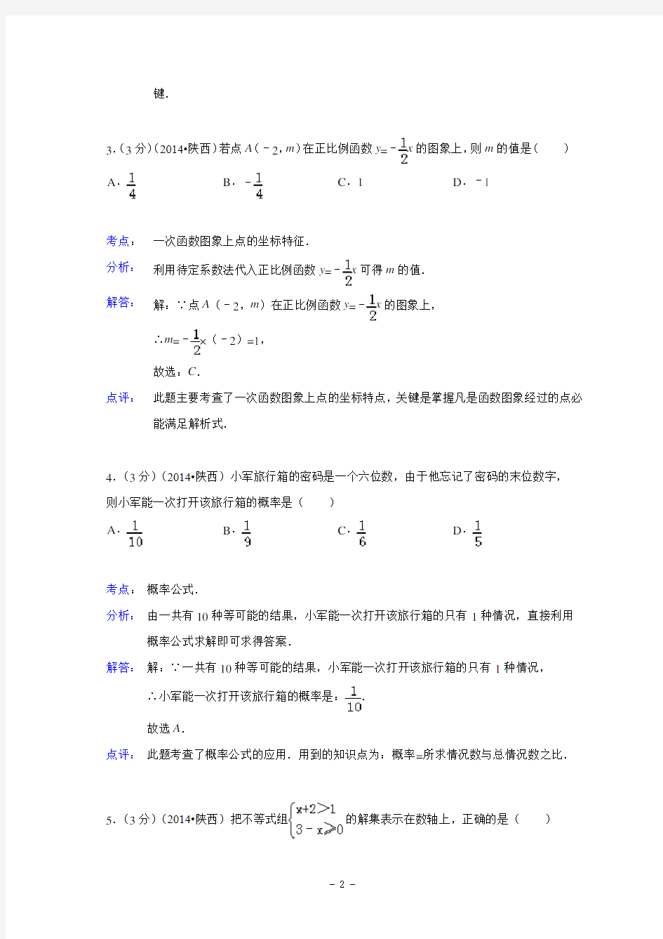陕西省2014年中考数学试卷(解析版)