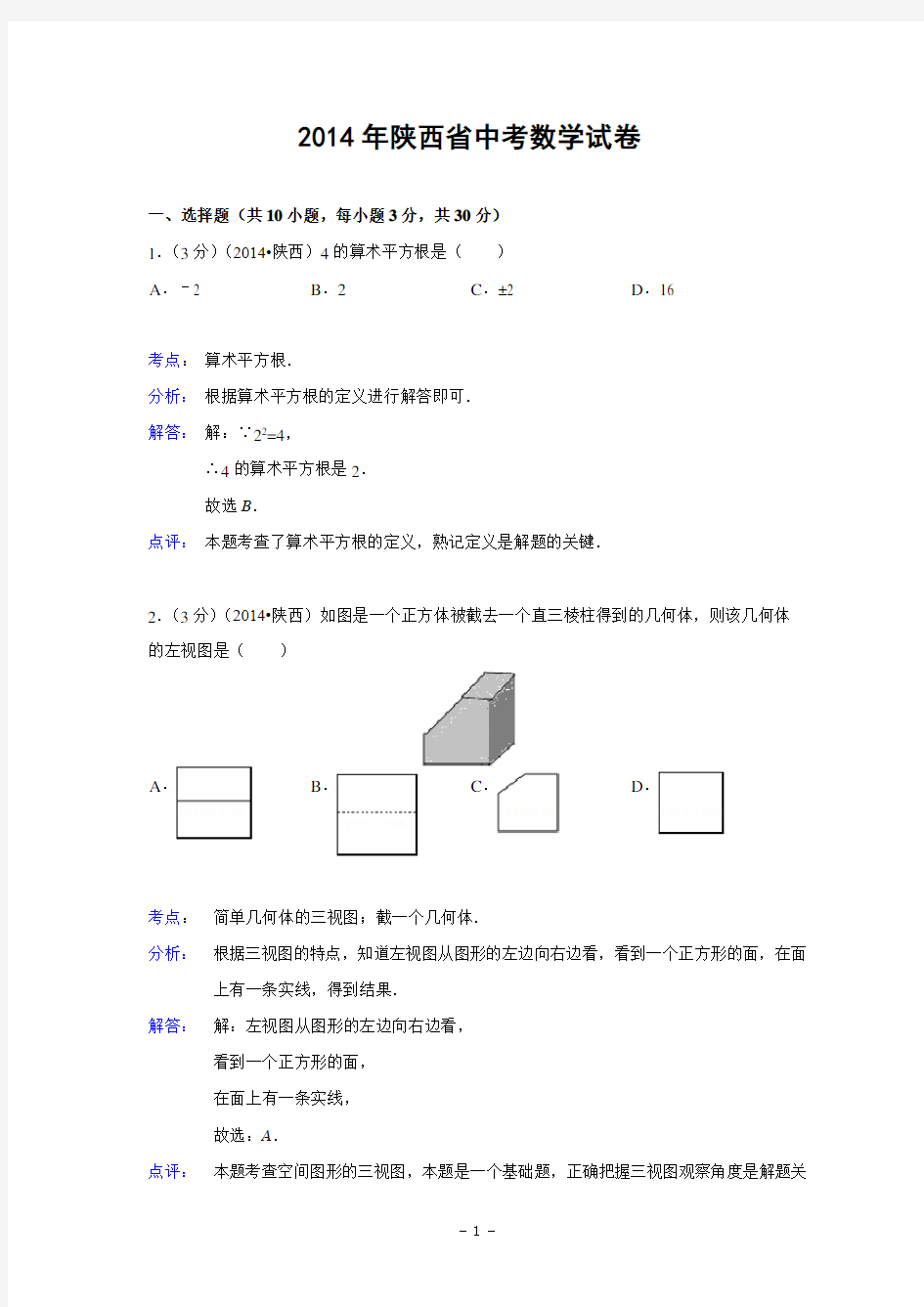 陕西省2014年中考数学试卷(解析版)