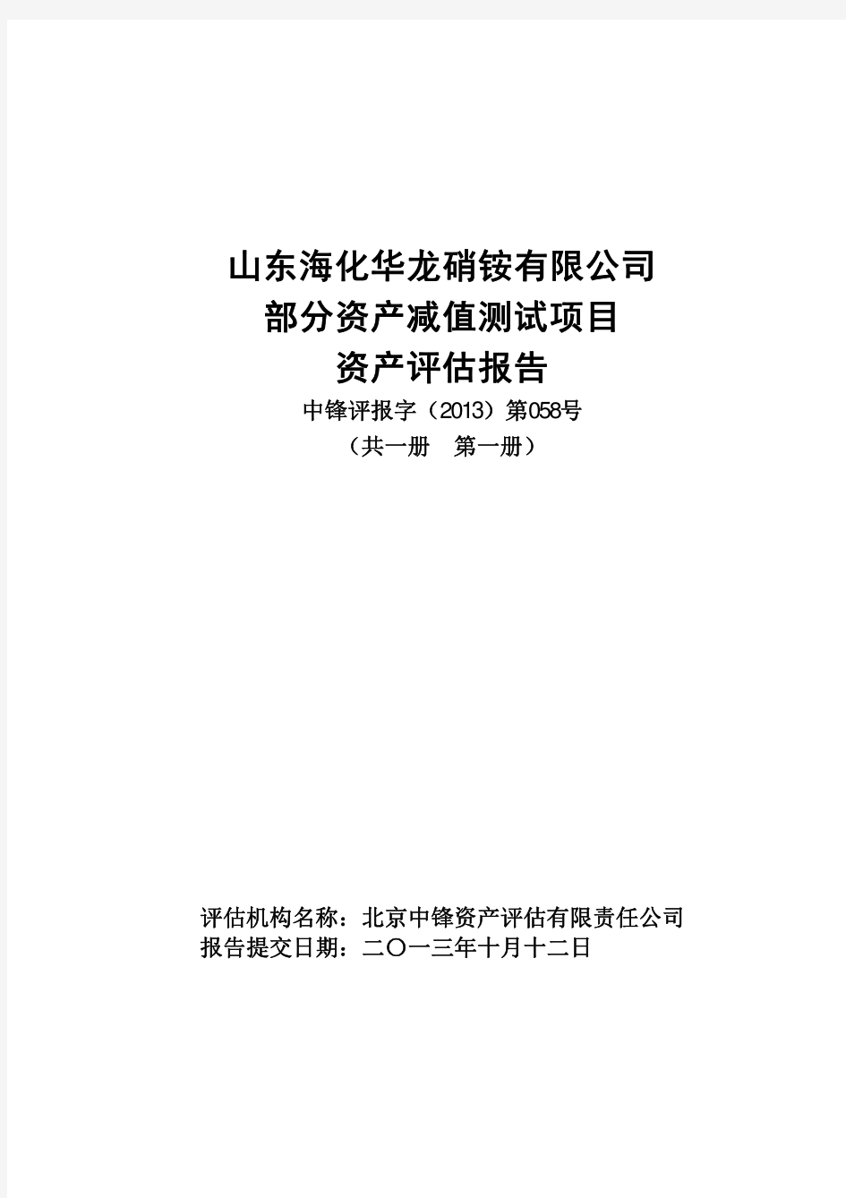 山东海化华龙硝铵有限公司部分资产减值测试项目资产评估报告