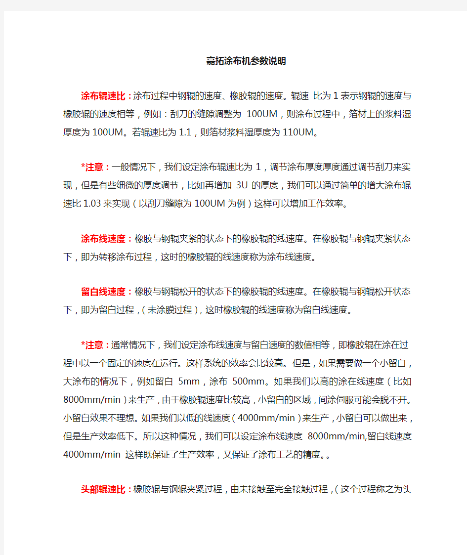 嘉拓只涂布机参数说明