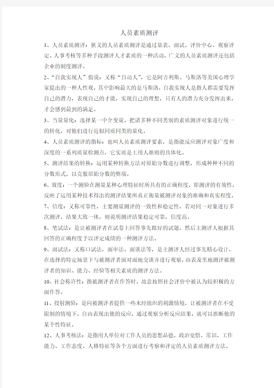 人员素质测评与方法笔记