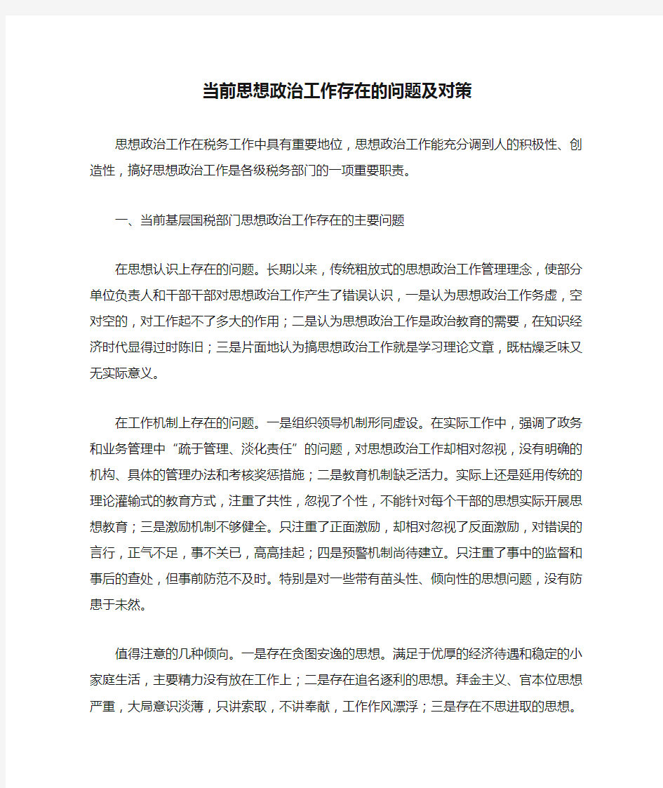 当前思想政治工作存在的问题及对策